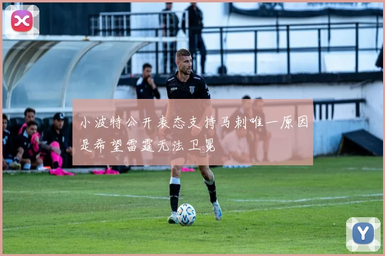 小波特公开表态支持马刺唯一原因是希望雷霆无法卫冕