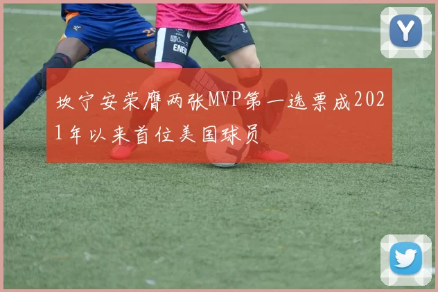 坎宁安荣膺两张MVP第一选票成2021年以来首位美国球员